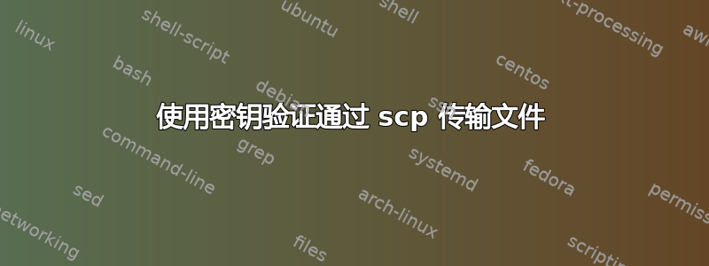 使用密钥验证通过 scp 传输文件