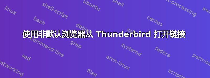 使用非默认浏览器从 Thunderbird 打开链接