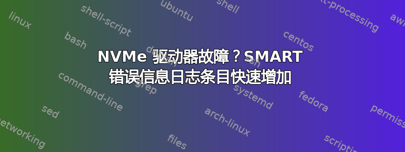 NVMe 驱动器故障？SMART 错误信息日志条目快速增加