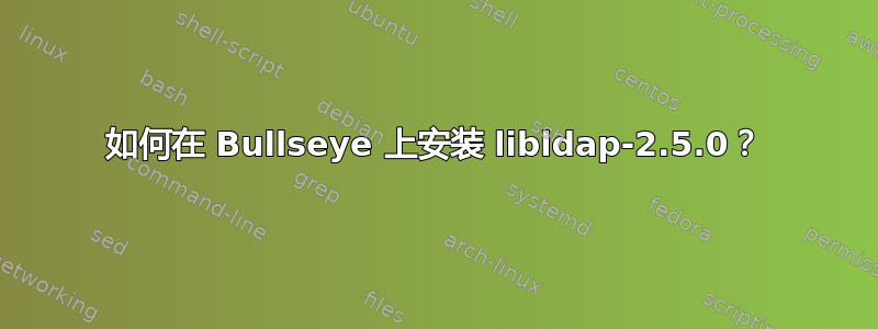 如何在 Bullseye 上安装 libldap-2.5.0？