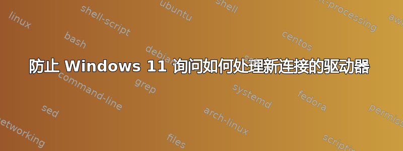 防止 Windows 11 询问如何处理新连接的驱动器