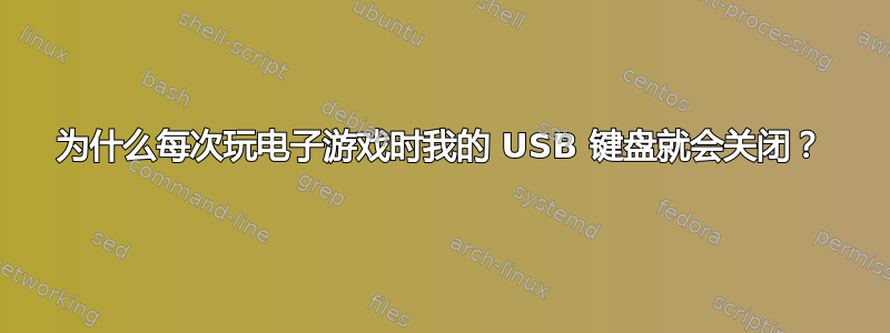 为什么每次玩电子游戏时我的 USB 键盘就会关闭？