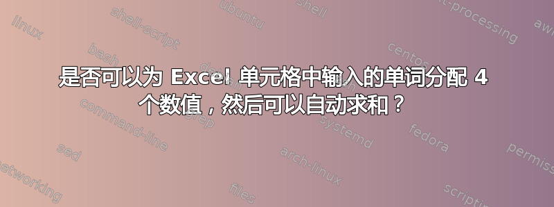 是否可以为 Excel 单元格中输入的单词分配 4 个数值，然后可以自动求和？