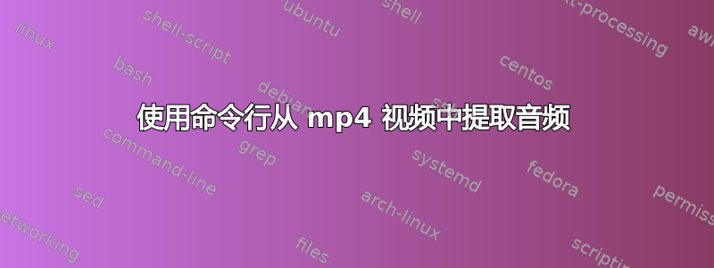 使用命令行从 mp4 视频中提取音频