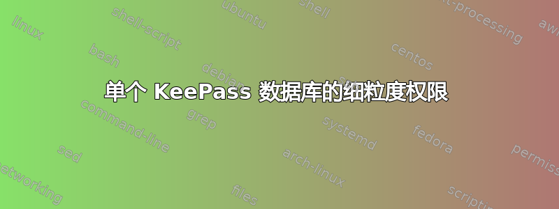 单个 KeePass 数据库的细粒度权限