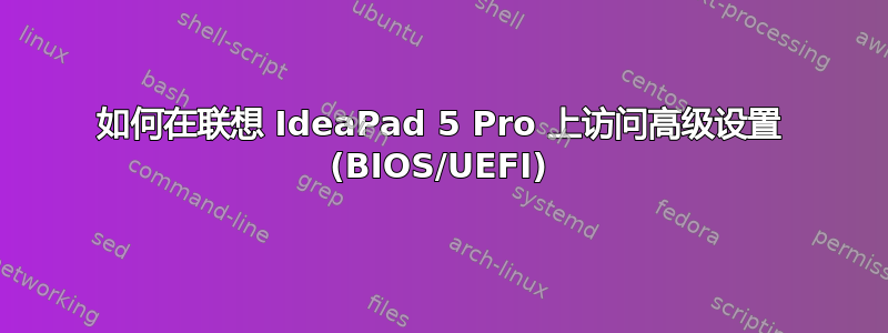 如何在联想 IdeaPad 5 Pro 上访问高级设置 (BIOS/UEFI)