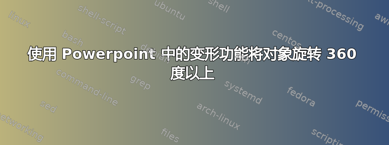 使用 Powerpoint 中的变形功能将对象旋转 360 度以上