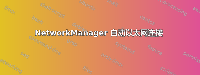 NetworkManager 自动以太网连接