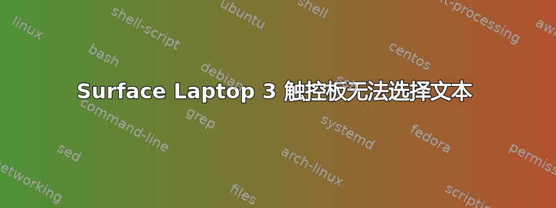 Surface Laptop 3 触控板无法选择文本