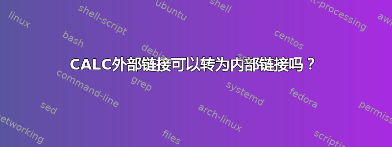 CALC外部链接可以转为内部链接吗？