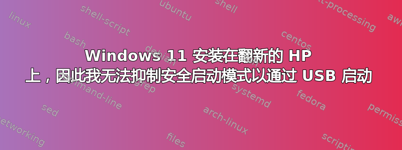 Windows 11 安装在翻新的 HP 上，因此我无法抑制安全启动模式以通过 USB 启动