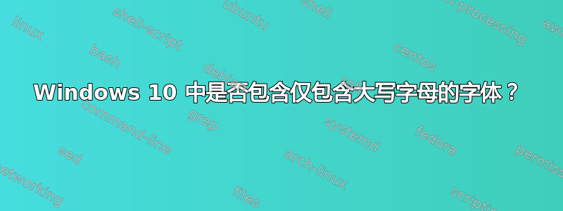 Windows 10 中是否包含仅包含大写字母的字体？