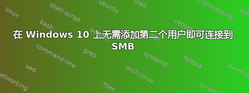 在 Windows 10 上无需添加第二个用户即可连接到 SMB