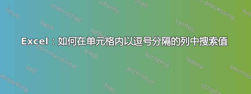 Excel：如何在单元格内以逗号分隔的列中搜索值