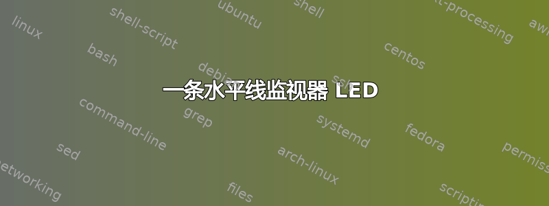 一条水平线监视器 LED