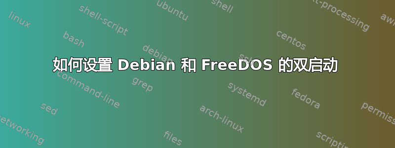 如何设置 Debian 和 FreeDOS 的双启动