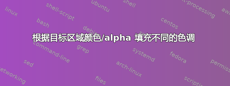 根据目标区域颜色/alpha 填充不同的色调