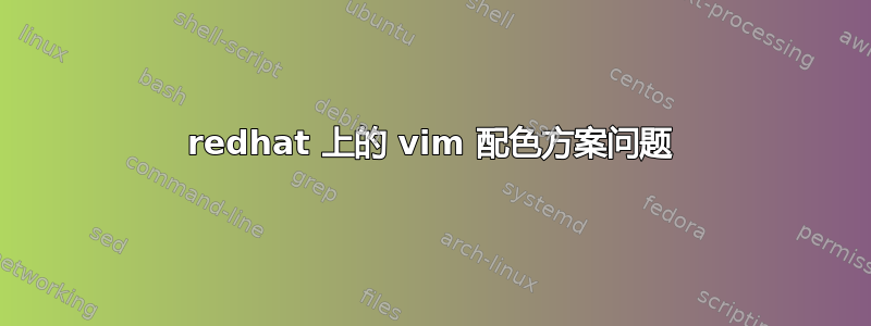 redhat 上的 vim 配色方案问题