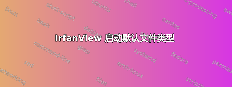 IrfanView 启动默认文件类型