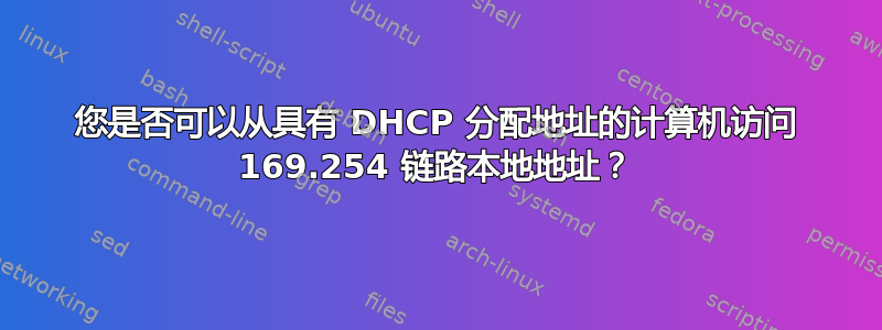 您是否可以从具有 DHCP 分配地址的计算机访问 169.254 链路本地地址？