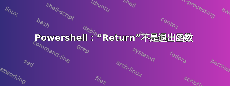 Powershell：“Return”不是退出函数