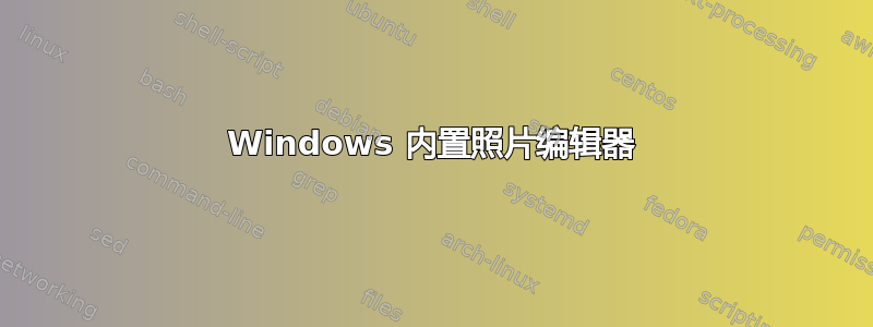 Windows 内置照片编辑器