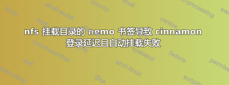 nfs 挂载目录的 nemo 书签导致 cinnamon 登录延迟且自动挂载失败