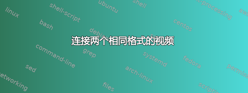 连接两个相同格式的视频