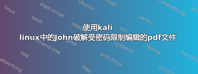 使用kali linux中的John破解受密码限制编辑的pdf文件