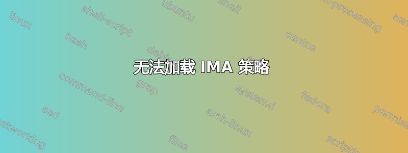 无法加载 IMA 策略