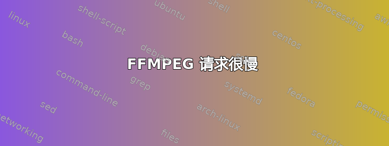 FFMPEG 请求很慢