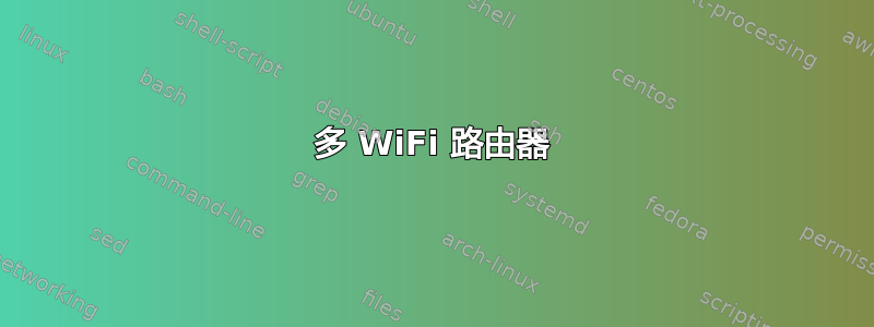 多 WiFi 路由器