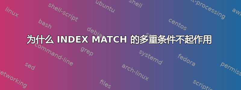 为什么 INDEX MATCH 的多重条件不起作用