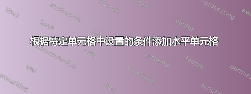 根据特定单元格中设置的条件添加水平单元格