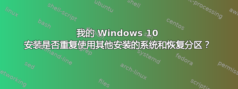 我的 Windows 10 安装是否重复使用其他安装的系统和恢复分区？