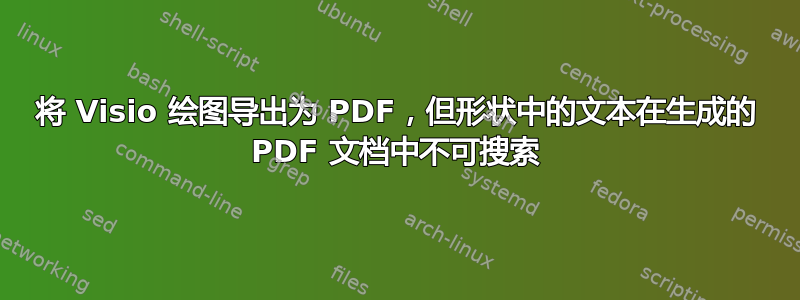 将 Visio 绘图导出为 PDF，但形状中的文本在生成的 PDF 文档中不可搜索