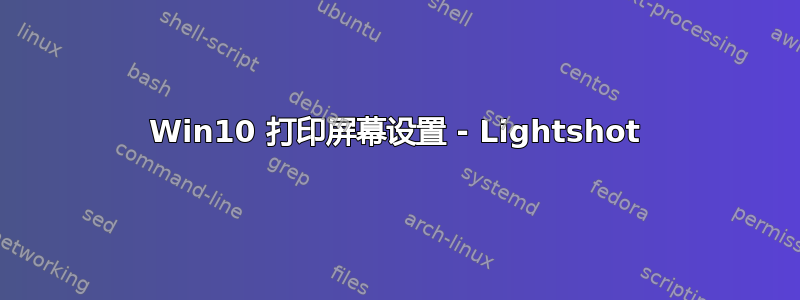 Win10 打印屏幕设置 - Lightshot