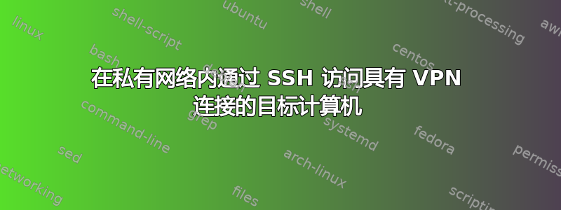 在私有网络内通过 SSH 访问具有 VPN 连接的目标计算机