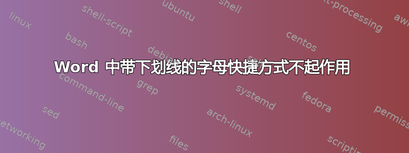 Word 中带下划线的字母快捷方式不起作用