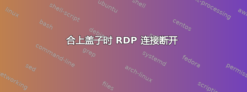 合上盖子时 RDP 连接断开