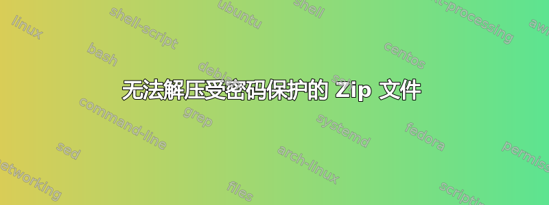 无法解压受密码保护的 Zip 文件