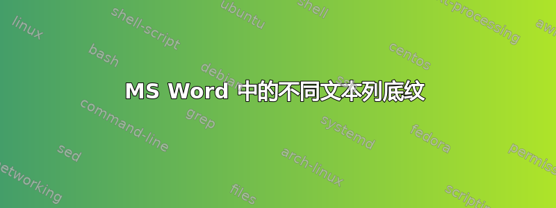 MS Word 中的不同文本列底纹