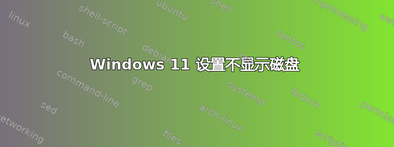 Windows 11 设置不显示磁盘