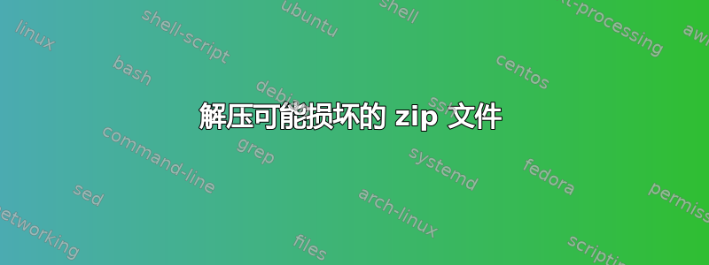 解压可能损坏的 zip 文件