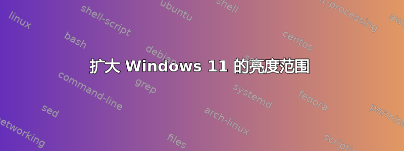 扩大 Windows 11 的亮度范围