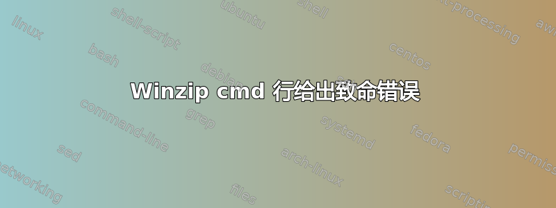 Winzip cmd 行给出致命错误