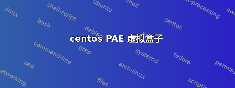 centos PAE 虚拟盒子