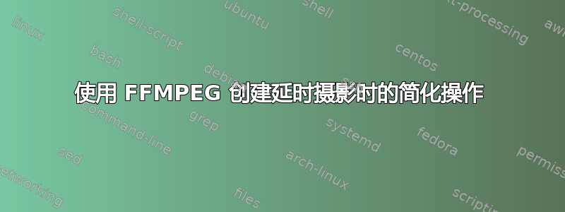 使用 FFMPEG 创建延时摄影时的简化操作