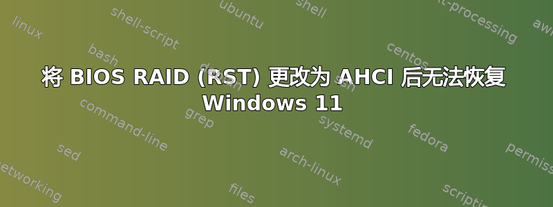 将 BIOS RAID (RST) 更改为 AHCI 后无法恢复 Windows 11