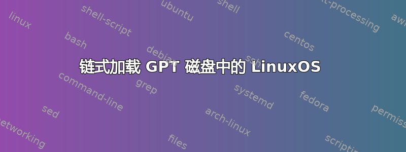 链式加载 GPT 磁盘中的 LinuxOS